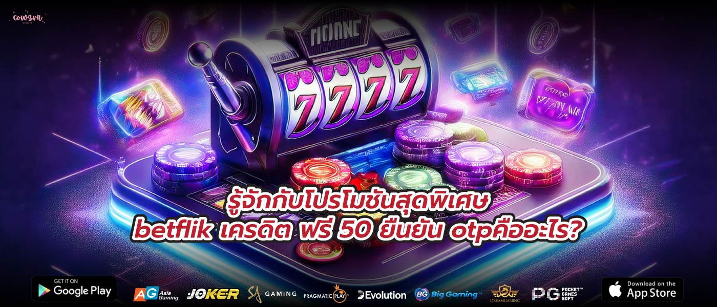 รู้จักกับโปรโมชันสุดพิเศษbetflik เครดิต ฟรี 50 ยืนยัน otpคืออะไร?