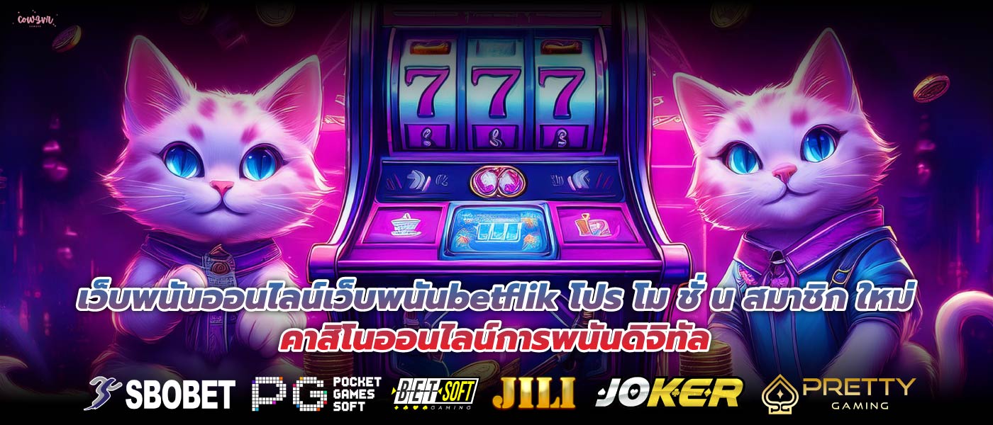 เว็บพนันออนไลน์เว็บพนันbetflik โปร โม ชั่ น สมาชิก ใหม่คาสิโนออนไลน์การพนันดิจิทัล