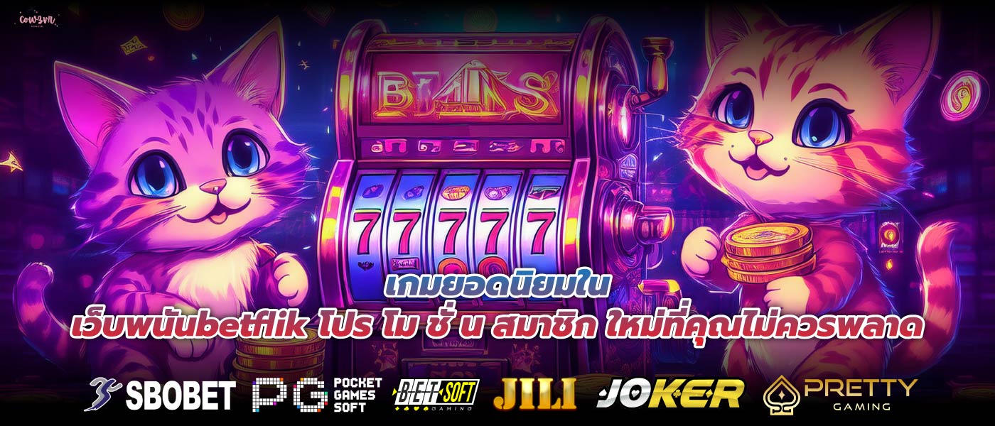 เกมยอดนิยมในเว็บพนันbetflik โปร โม ชั่ น สมาชิก ใหม่ที่คุณไม่ควรพลาด