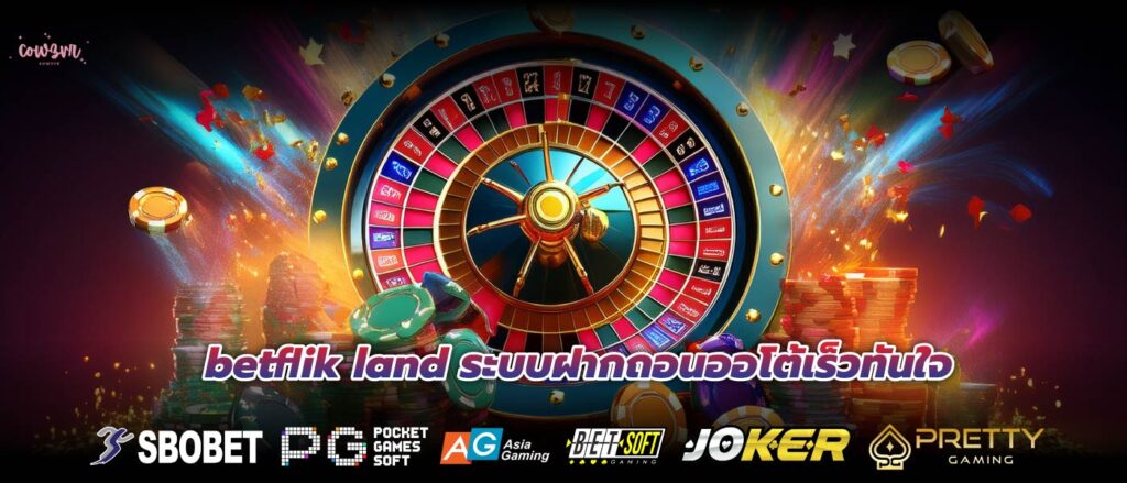 betflik land ระบบฝากถอนออโต้เร็วทันใจ