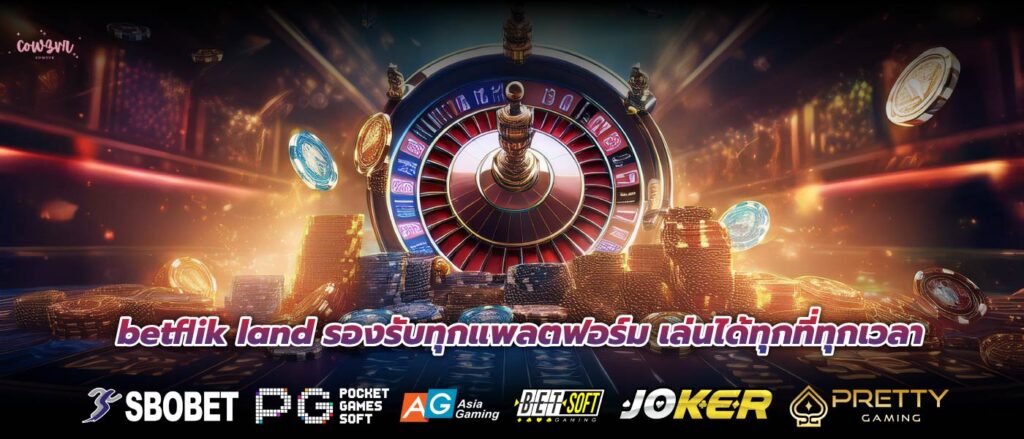 betflik land รองรับทุกแพลตฟอร์ม เล่นได้ทุกที่ทุกเวลา