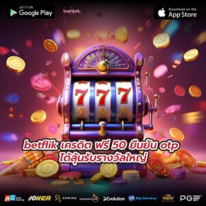 betflik เครดิต ฟรี 50 ยืนยัน otp ได้ลุ้นรับรางวัลใหญ่