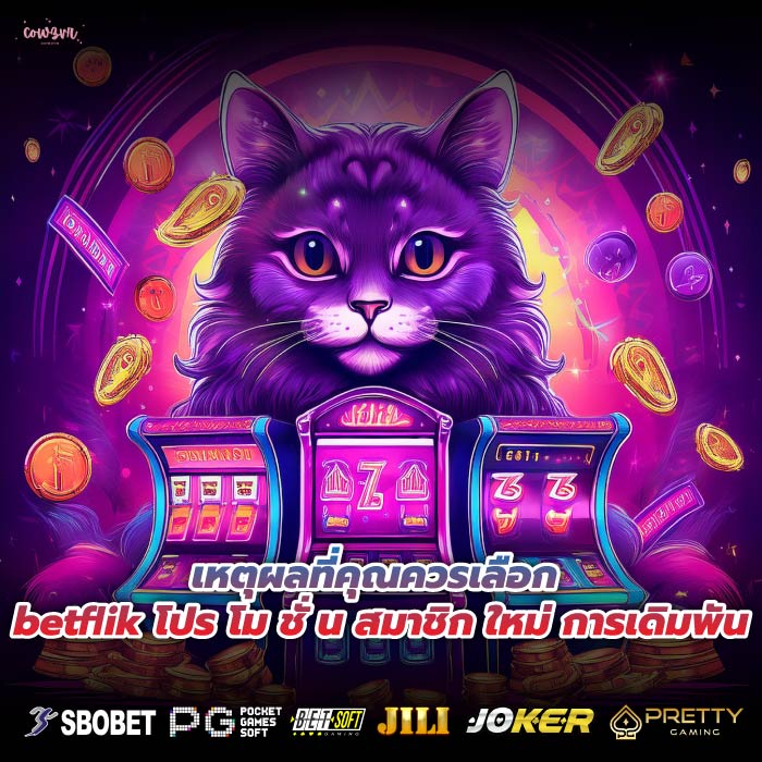 เหตุผลที่คุณควรเลือก betflik โปร โม ชั่ น สมาชิก ใหม่ การเดิมพัน